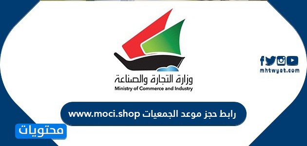 رابط حجز موعد الجمعيات التعاونية www.moci.shop