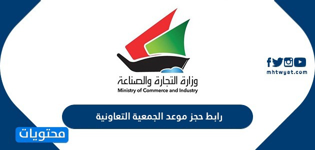 رابط حجز موعد الجمعية التعاونية في الكويت moci.shop.kuwait
