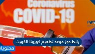 رابط حجز موعد تطعيم كورونا الكويت وطريقة حجز الموعد بالخطوات