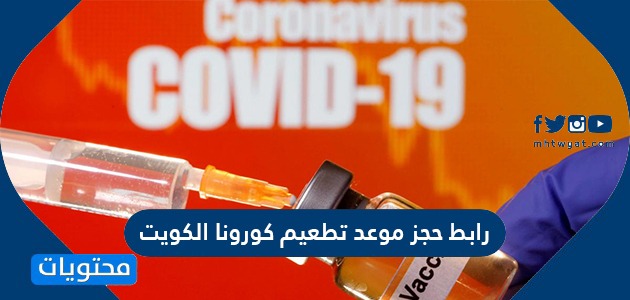 رابط حجز موعد تطعيم كورونا الكويت وطريقة حجز الموعد بالخطوات