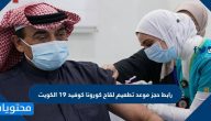 رابط حجز موعد تطعيم لقاح كورونا كوفيد ١٩ الكويت