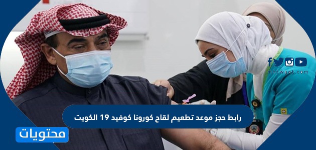 رابط حجز موعد تطعيم لقاح كورونا كوفيد ١٩ الكويت