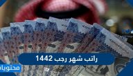راتب شهر رجب 1442 للموظفين وحساب المواطن والمتقاعدين