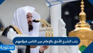 رتب الشرع الأحق بالإمام بين الناس فيؤمهم