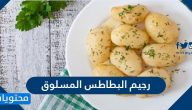 رجيم البطاطس المسلوقة