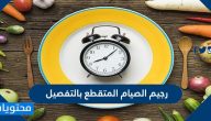 رجيم الصيام المتقطع بالتفصيل