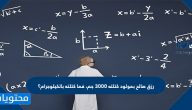 رزق صالح بمولود كتلته 3٠٠٠ جم، فما كتلته بالكيلوجرام؟