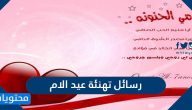 رسائل تهنئة عيد الام 2025 اجمل مسجات عيد الام جديدة ومميزة