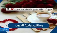 أجمل رسائل صباحية للحبيب رومانسية 2025
