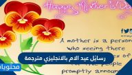 رسائل عيد الام بالانجليزي مترجمة 2025