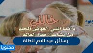 أجمل رسائل عيد الام للخالة 2025