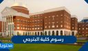 رسوم كلية البترجي الأهلية للعلوم الطبية والتقنية 2026
