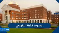 رسوم كلية البترجي الأهلية للعلوم الطبية والتقنية 2025