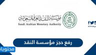 رفع حجز مؤسسة النقد العربي السعودي
