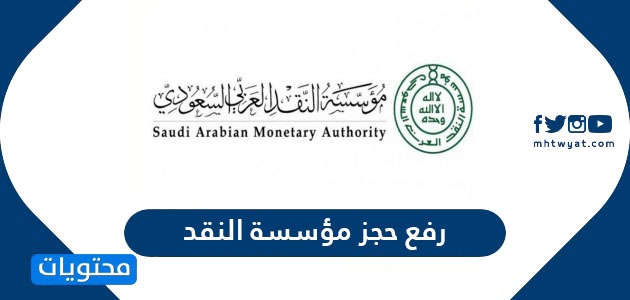 رفع حجز مؤسسة النقد العربي السعودي