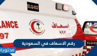 رقم الاسعاف في السعودية