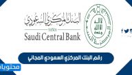 رقم البنك المركزي السعودي المجاني