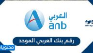 رقم بنك العربي الموحد وفروعه
