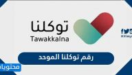 رقم توكلنا الموحد وطرق التواصل مع الدعم الفني