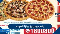 رقم دومينوز بيتزا الموحد في السعودية