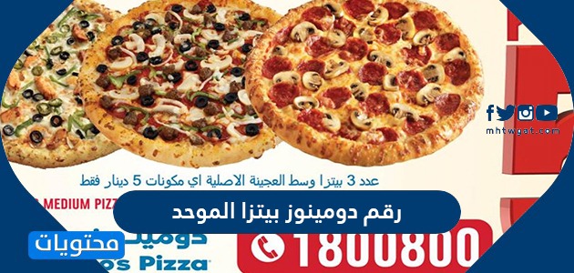رقم دومينوز بيتزا الموحد في السعودية
