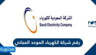 رقم شركة الكهرباء الموحد المجاني