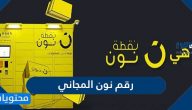 رقم نون المجاني وطرق التواصل مع خدمة العملاء
