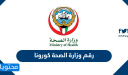 رقم وزارة الصحة كورونا للاستفسارات في دولة الكويت 2026