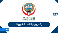 رقم وزارة الصحة كورونا للاستفسارات في دولة الكويت 2021