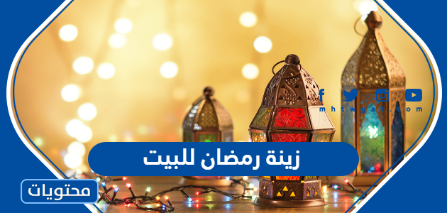 افكار زينة رمضان للبيت 2025 جديدة ومميزة