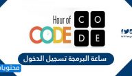 ساعة البرمجة تسجيل الدخول مايكروسوفت 2025 Hour of Code