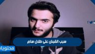سبب القبض على طلال سام