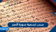 سبب تسمية سورة الحجر