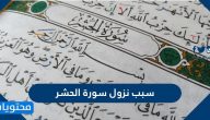 سبب نزول سورة الحشر