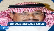 سبب وفاة الإعلامي السعودي محمد الوعيل