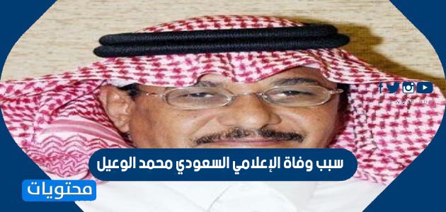 سبب وفاة الإعلامي السعودي محمد الوعيل