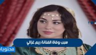 سبب وفاة الفنانة ريم غزالي وأهم اعمالها الفنية