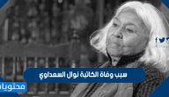 سبب وفاة الكاتبة نوال السعداوي