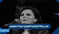 سبب وفاة المطربة السورية ميادة بسيليس وأبرز أعمالها الفنية