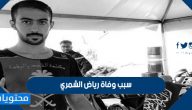 سبب وفاة رياض الشمري