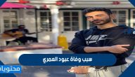 سبب وفاة عبود العمري وأهم المعلومات عنه