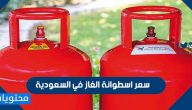 سعر اسطوانة الغاز في السعودية 2021