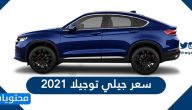 سعر جيلي توجيلا 2021 ومواصفاتها الكاملة