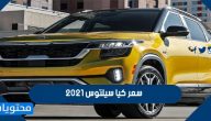 سعر كيا سيلتوس 2021 في السعودية ومواصفاتها الجديدة