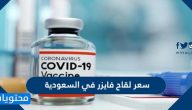 ما هو سعر لقاح فايزر في السعودية