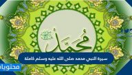 سيرة النبي محمد صلى الله عليه وسلم كاملة