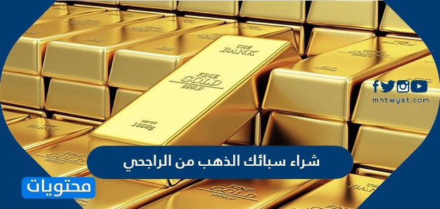 ما هي طريقة وشروط شراء سبائك الذهب من بنك الراجحي ؟