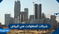 شركات المقاولات في الرياض وايميلات الشركات والأرقام والعناوين