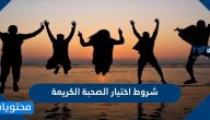 شروط اختيار الصحبة الكريمة