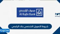 شروط التمويل الشخصي بنك الراجحي وكيفية طلب التمويل الشخصي من الراجحي 